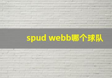 spud webb哪个球队